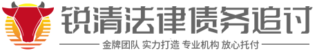 锐清讨债